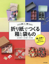 Load image into Gallery viewer, 金杉登喜子 / 折り紙でつくる箱と袋もの