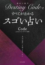 画像をギャラリービューアに読み込む, #Code 著 #デスティニーコードですべてがわかるスゴい コ-ドCODE :9784537216790