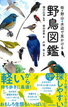画像をギャラリービューアに読み込む, #樋口広芳監修 #街・野山・水辺で見かける野鳥図鑑