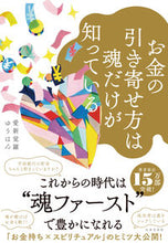 Load image into Gallery viewer, #お金の引き寄せ方は魂だけが知っている :9784537217544