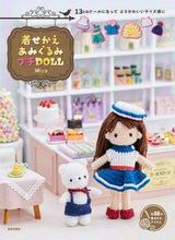 画像をギャラリービューアに読み込む, #着せかえあみぐるみプチDOLL :9784537217612
