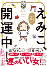 画像をギャラリービューアに読み込む, #森下 えみこ 著 #今からでも人生上向きに えみこ、開運中! モリシタエミコ :9784537217629