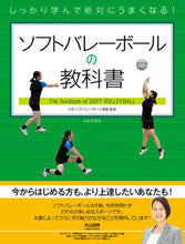 画像をギャラリービューアに読み込む, #日本ソフトバレーボー #ソフトバレーボールの教科書 ニホンソフトバレ-ボ-ル :9784537217681