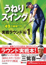 画像をギャラリービューアに読み込む, #三觜 喜一 #うねりスイング 実戦ラウンド編 1 ミツハシヨシカズ :9784537217711
