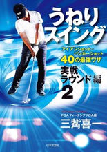 画像をギャラリービューアに読み込む, #三觜 喜一 #うねりスイング 実戦ラウンド編 2 ミツハシヨシカズ :9784537217858