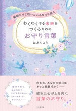 画像をギャラリービューアに読み込む, #わくわくする未来をつくるためのお守り言葉 :9784537217919