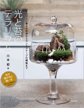 画像をギャラリービューアに読み込む, #光と苔のテラリウム | Terrarium of light and moss :9784537218138