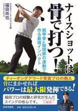 画像をギャラリービューアに読み込む, #福田 尚也 著 #ナイスショットは骨で打つ! フクダナオヤ :9784537218183