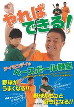 画像をギャラリービューアに読み込む, #ティモンディ 著 #やればできる!ティモンディのベースボール テイモンデイ :9784537218657