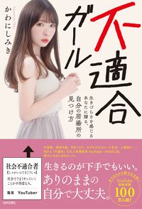 #不適合ガール :9784537218718