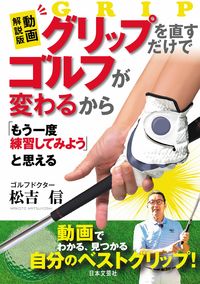 #松吉信 #動画解説版グリップを直すだけでゴルフが