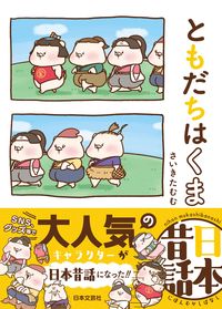 #さいきたむむ #ともだちはくま日本昔話