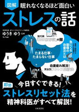 画像をギャラリービューアに読み込む, #ゆうきゆう監修 #図解ストレスの話 :9784537218930