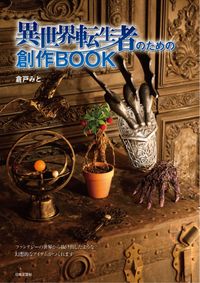 #倉戸みと #異世界転生者のための創作BOOK