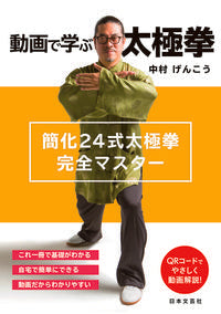 #中村げんこう #動画で学ぶ太極拳 :9784537219203