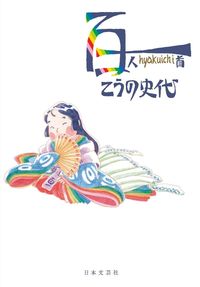 #こうの史代 #百一 :9784537219500