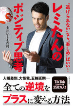 画像をギャラリービューアに読み込む, #土井 レミイ杏利 著 #レミたんのポジティブ思考 ドイレミイアンリ :9784537219753