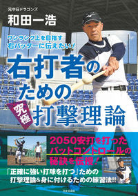 #和田一浩 #右打者のための究極打撃理論