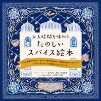 #武政三男総監修 #大人時間を味わうたのしいスパイス絵本