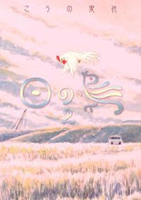 Load image into Gallery viewer, #こうの 史代 #日の鳥 2 コウノフミヨ | Fumiyo Kouno :9784537261479