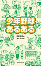 画像をギャラリービューアに読み込む, #高橋監督 著 #少年野球あるある タカハシカントク :9784537261523
