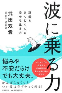 #波に乗る力 :9784537261844