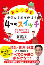 画像をギャラリービューアに読み込む, #ヨコミネ式子供の才能を伸ばす4つのスイッ | Yokomine style 4 switches to develop children's talents :9784537262025
