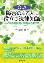 画像をギャラリービューアに読み込む, #Q&A 障害のある人に役立つ法律知識 (株)日本法令 :9784539728697