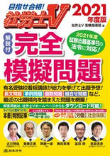 画像をギャラリービューアに読み込む, #社労士V受験指導班 #’21 社労士V 解説付 完全模擬問題 シヤロウシヴイジユケン (株)日本法令 :9784539746684