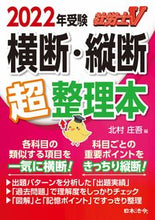 Load image into Gallery viewer, #北村 庄吾 編 #’22 受験 横断・縦断超整理本 キタムラシヨウゴ (株)日本法令 :9784539746752