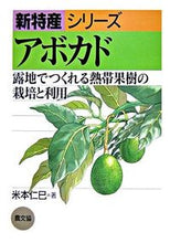 画像をギャラリービューアに読み込む, #米本 仁巳 #アボカド-露地でつくれる熱帯果樹の栽培と ヨネモトヨシミ :9784540061929