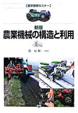 画像をギャラリービューアに読み込む, #藍 房和 他著 #農業機械の構造と利用 新版 アイフサカズ :9784540063527