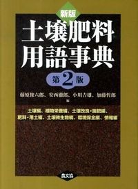 #藤原 俊六郎 他編 #土壌肥料用語事典 新版 第2版 土壌編, フジワラシユンロクロウ :9784540082207