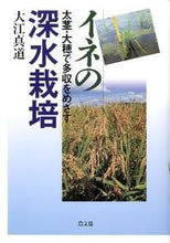 画像をギャラリービューアに読み込む, #大江 真道 著 #イネの深水栽培 太茎・大穂で多収をめざす オオエマサミチ :9784540101151