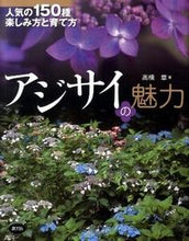 画像をギャラリービューアに読み込む, #高橋 章 著 #アジサイの魅力-人気の150種楽しみ方と タカハシアキラ :9784540101328