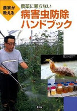 画像をギャラリービューアに読み込む, #農薬に頼らない病害虫防除ハンドブック :9784540101779