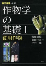Load image into Gallery viewer, #後藤 雄佐 他著 #作物学の基礎 1 食用作物 ゴトウユウスケ :9784540111105