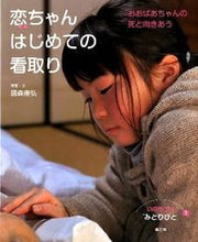 画像をギャラリービューアに読み込む, #國森 康弘 写真・文 #恋ちゃんのはじめての看取り-おおばあちゃ クニモリヤスヒロ :9784540112652