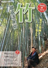 画像をギャラリービューアに読み込む, #竹 徹底活用術 荒れた竹林を宝に変える! :9784540121562