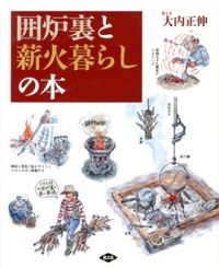 #大内 正伸 絵と文 #囲炉裏と薪火暮らしの本 オオウチマサノブ :9784540121623