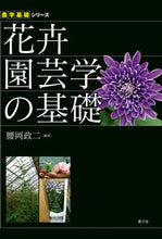 画像をギャラリービューアに読み込む, #腰岡 政二 編著 #花卉園芸学の基礎 コシオカマサジ :9784540122088