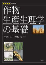 画像をギャラリービューアに読み込む, #平沢 正 編著 #作物生産生理学の基礎 ヒラサワタダシ :9784540122095