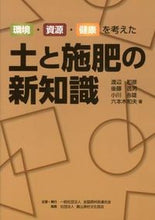 Load image into Gallery viewer, #渡部 和彦 他著 #環境・資源・健康を考えた土と施肥の新知識 ワタナベカズヒコ :9784540122163