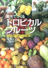 画像をギャラリービューアに読み込む, #米本 仁巳 #庭先でつくるトロピカルフルーツ 小さく育 ヨネモトヨシミ :9784540131103