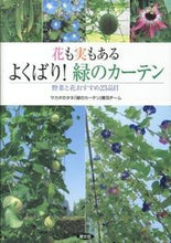 画像をギャラリービューアに読み込む, #サカタのタネ「緑のカ #花も実もある よくばり!緑のカーテン サカタノタネミドリノカ-テン :9784540131202