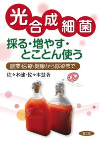 #佐々木 健 著 #光合成細菌 採る・増やす・とことん使う ササキケン :9784540131509