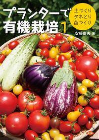 #安藤 康夫 著 #プランターで有機栽培 1 土つくり・ アンドウヤスオ :9784540131943