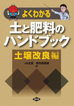 画像をギャラリービューアに読み込む, #JA全農肥料農薬部 #土と肥料のハンドブック 土壌改良編 ジエ-エ-ゼンノウヒリヨウ :9784540132018