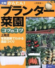 画像をギャラリービューアに読み込む, #上岡 誉富 著 #かんたん!大判 プランター菜園コツのコツ ウエオカタカヨシ :9784540132094