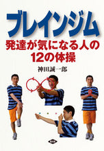 画像をギャラリービューアに読み込む, #神田 誠一郎 著 #ブレインジム-発達が気になる人の12の体 カンダセイイチロウ :9784540141652